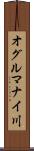 オグルマナイ川 Scroll