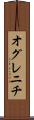 オグレニチ Scroll