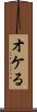 オケる Scroll