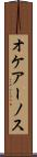 オケアーノス Scroll