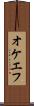 オケエフ Scroll