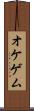 オケゲム Scroll