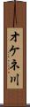 オケネ川 Scroll