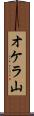 オケラ山 Scroll