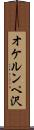 オケルンペ沢 Scroll