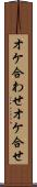 オケ合わせ Scroll