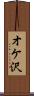オケ沢 Scroll