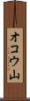 オコウ山 Scroll