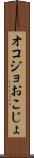 オコジョ Scroll