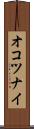 オコツナイ Scroll
