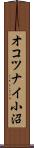 オコツナイ小沼 Scroll