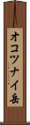 オコツナイ岳 Scroll