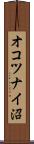 オコツナイ沼 Scroll