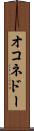 オコネドー Scroll