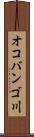 オコバンゴ川 Scroll