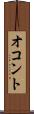 オコント Scroll