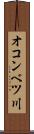 オコンベツ川 Scroll