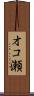 オコ瀬 Scroll