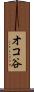 オコ谷 Scroll