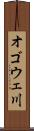 オゴウェ川 Scroll