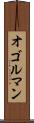 オゴルマン Scroll
