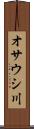 オサウシ川 Scroll