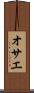 オサエ Scroll