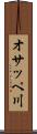 オサッペ川 Scroll