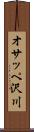 オサッペ沢川 Scroll