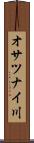 オサツナイ川 Scroll