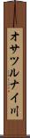 オサツルナイ川 Scroll