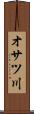 オサツ川 Scroll