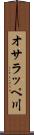 オサラッペ川 Scroll
