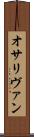 オサリヴァン Scroll