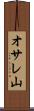 オサレ山 Scroll