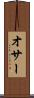 オサー Scroll