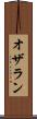 オザラン Scroll
