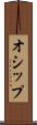 オシップ Scroll