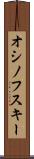 オシノフスキー Scroll