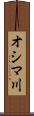 オシマ川 Scroll