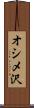 オシメ沢 Scroll