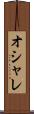 オシャレ Scroll