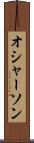 オシャーソン Scroll