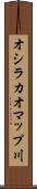 オシラカオマップ川 Scroll