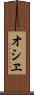 オシヱ Scroll