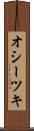 オシーツキ Scroll