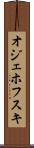 オジェホフスキ Scroll