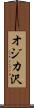 オジカ沢 Scroll