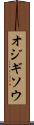 オジギソウ Scroll