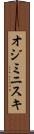 オジミニスキ Scroll